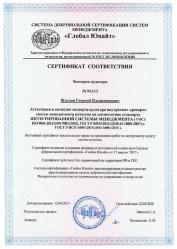 Сертификат соответствия эксперта аудитора Глобал Юнайт