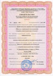 Свидетельство об аттестации на право ведения аварийно-спасательных работ