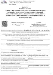 Выписка из реестра СРО НОСТРОЙ